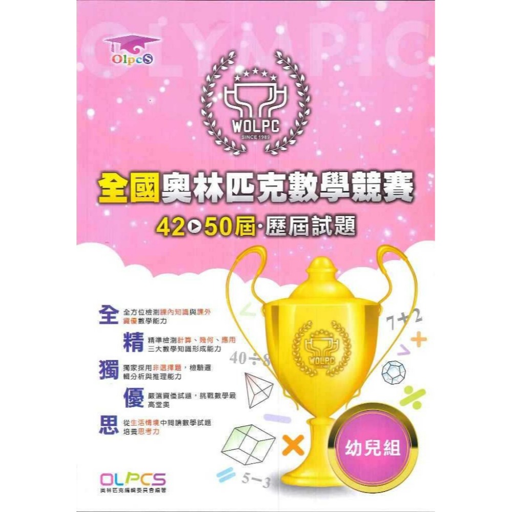 奧林匹克『數學競賽』幼兒~6年級 歷屆試題 國小數學題庫 數學練習-規格圖1