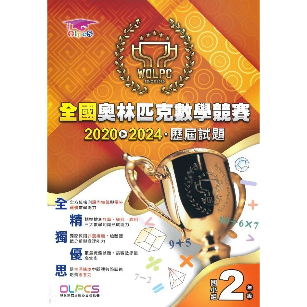 奧林匹克『數學競賽』幼兒~6年級 歷屆試題 國小數學題庫 數學練習-規格圖1