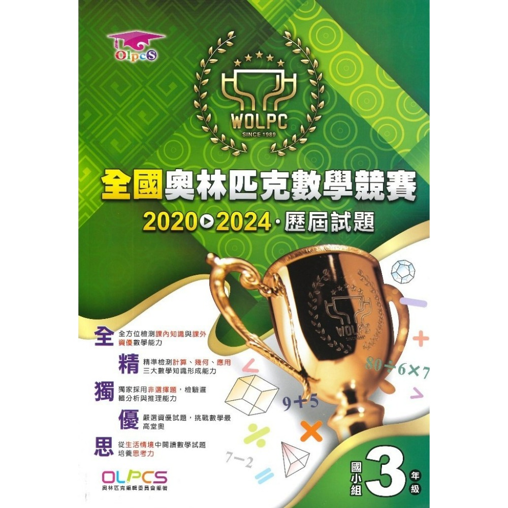 奧林匹克『數學競賽』幼兒~6年級 歷屆試題 國小數學題庫 數學練習-規格圖1