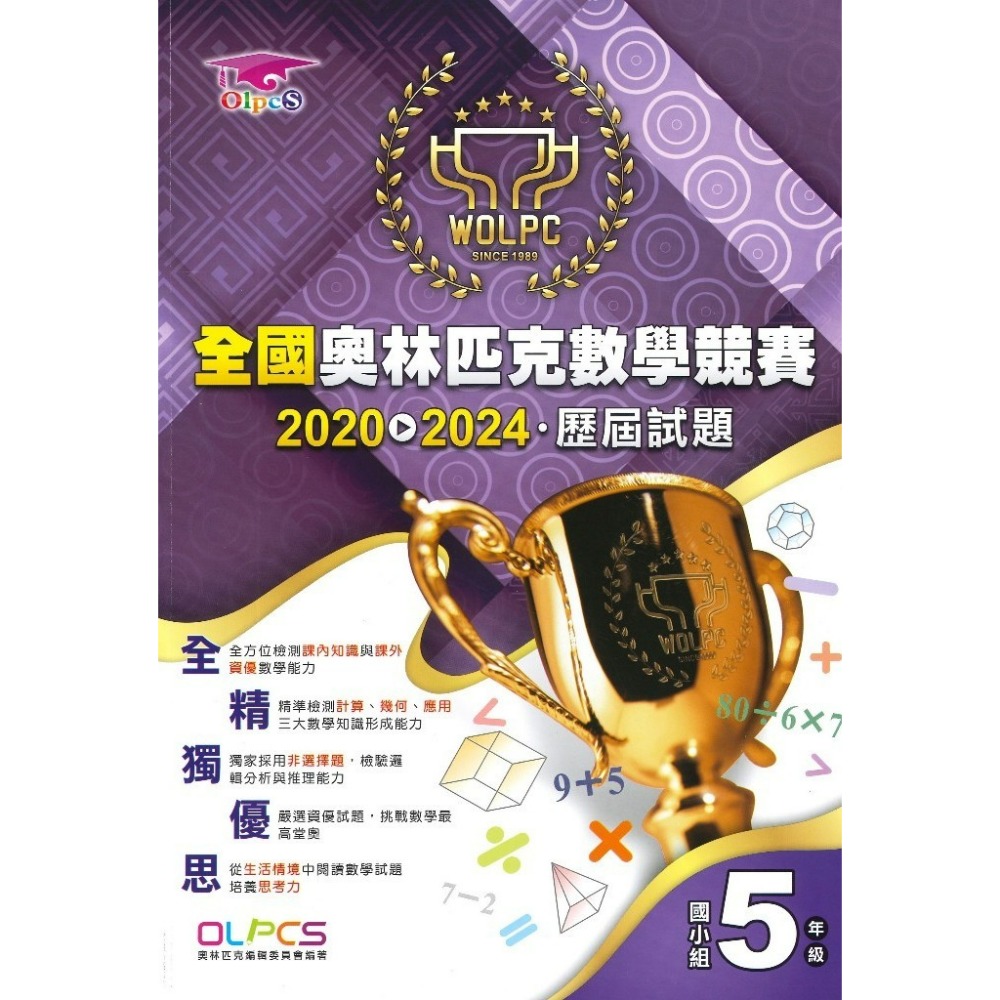奧林匹克『數學競賽』幼兒~6年級 歷屆試題 國小數學題庫 數學練習-規格圖1