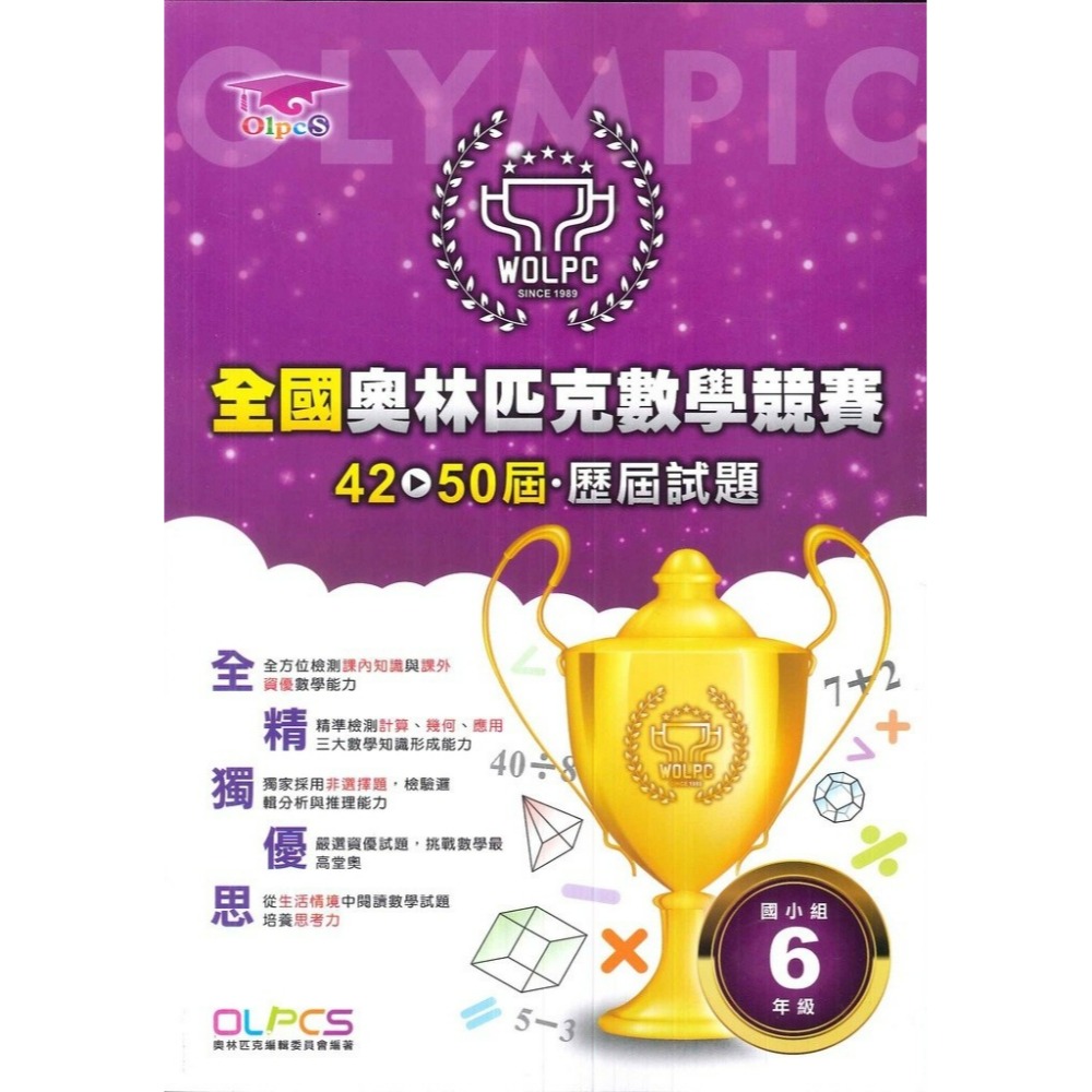 奧林匹克『數學競賽』幼兒~6年級 歷屆試題 國小數學題庫 數學練習-規格圖1