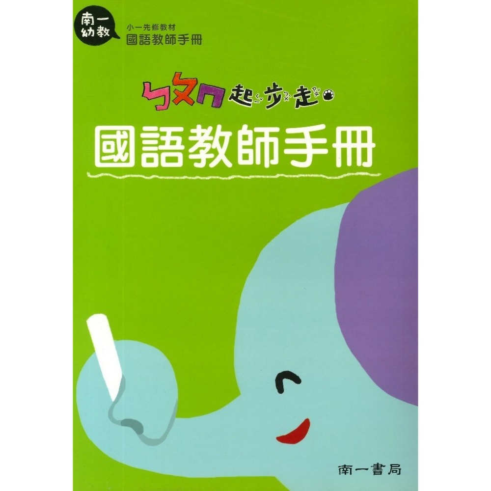 升小一先修教材 南一書局 ㄅㄆㄇ/數字123起步走 不分版本(整套販售 5書含提袋) 暑假作業 暑假先修 幼稚園升小一-規格圖1