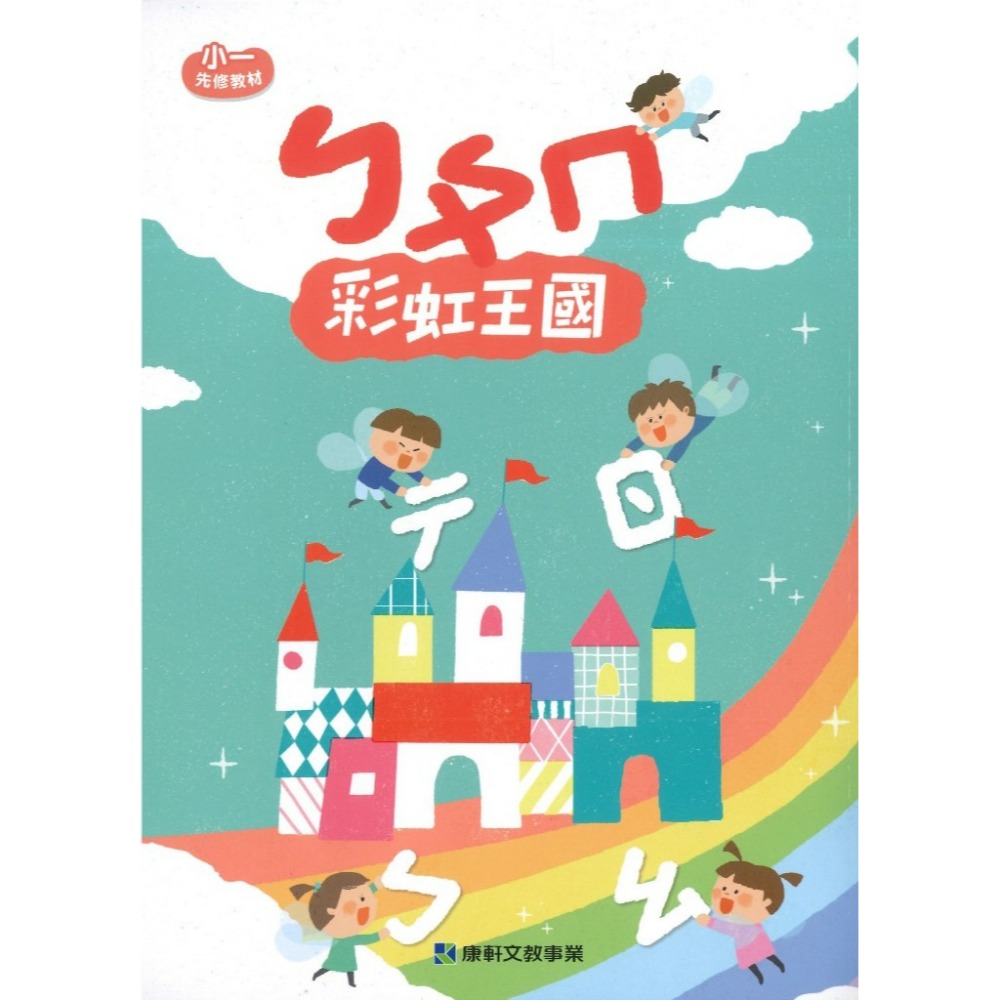 學齡銜接【先修】康軒國小『彩虹王國』國語、數學 ㄅㄆㄣ 讀本(附字卡) 評量本 寫字本 閱讀本 各版本適用 學齡前預習-規格圖1