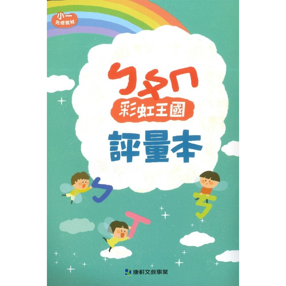 學齡銜接【先修】康軒國小『彩虹王國』國語、數學 ㄅㄆㄣ 讀本(附字卡) 評量本 寫字本 閱讀本 各版本適用 學齡前預習-規格圖1
