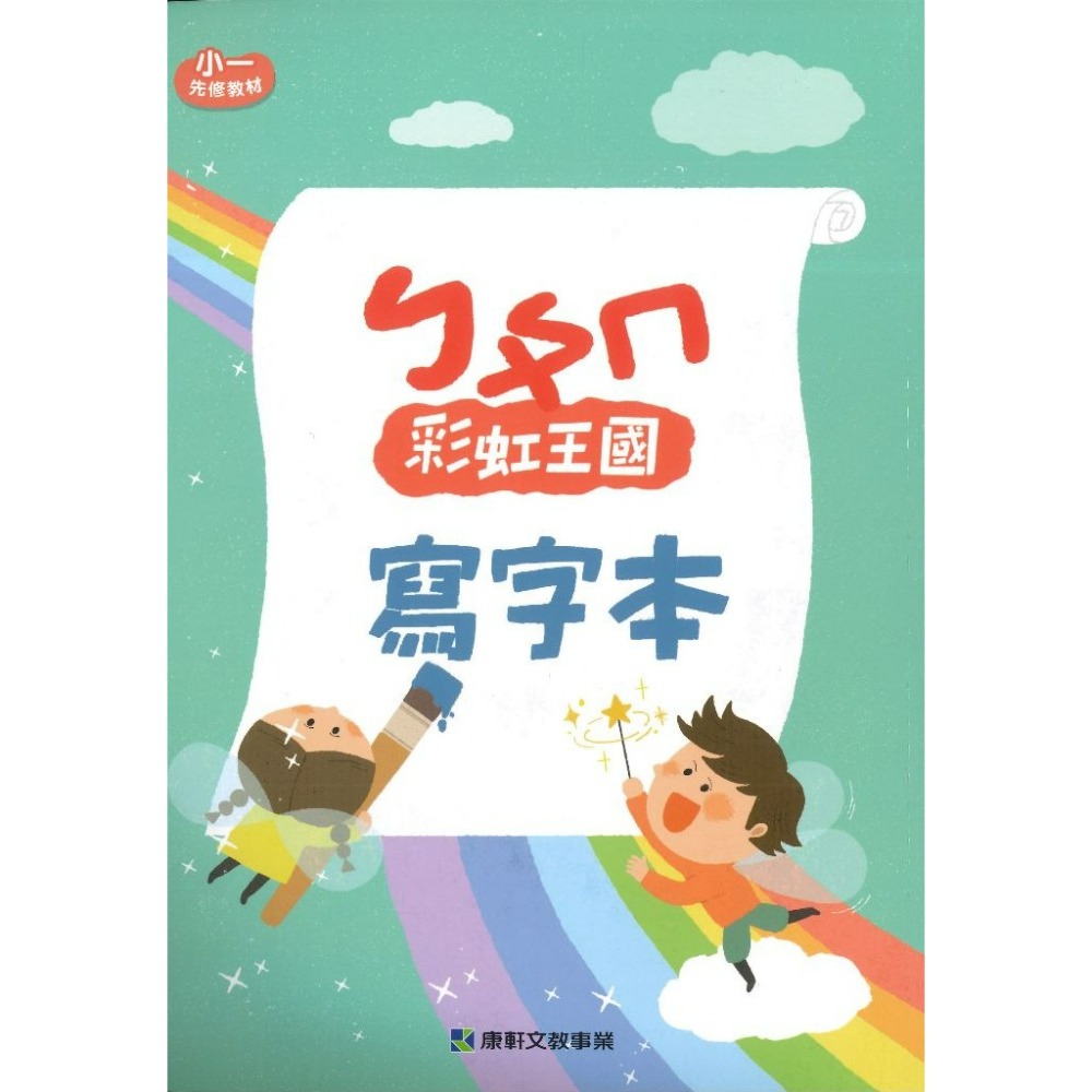 學齡銜接【先修】康軒國小『彩虹王國』國語、數學 ㄅㄆㄣ 讀本(附字卡) 評量本 寫字本 閱讀本 各版本適用 學齡前預習-規格圖1