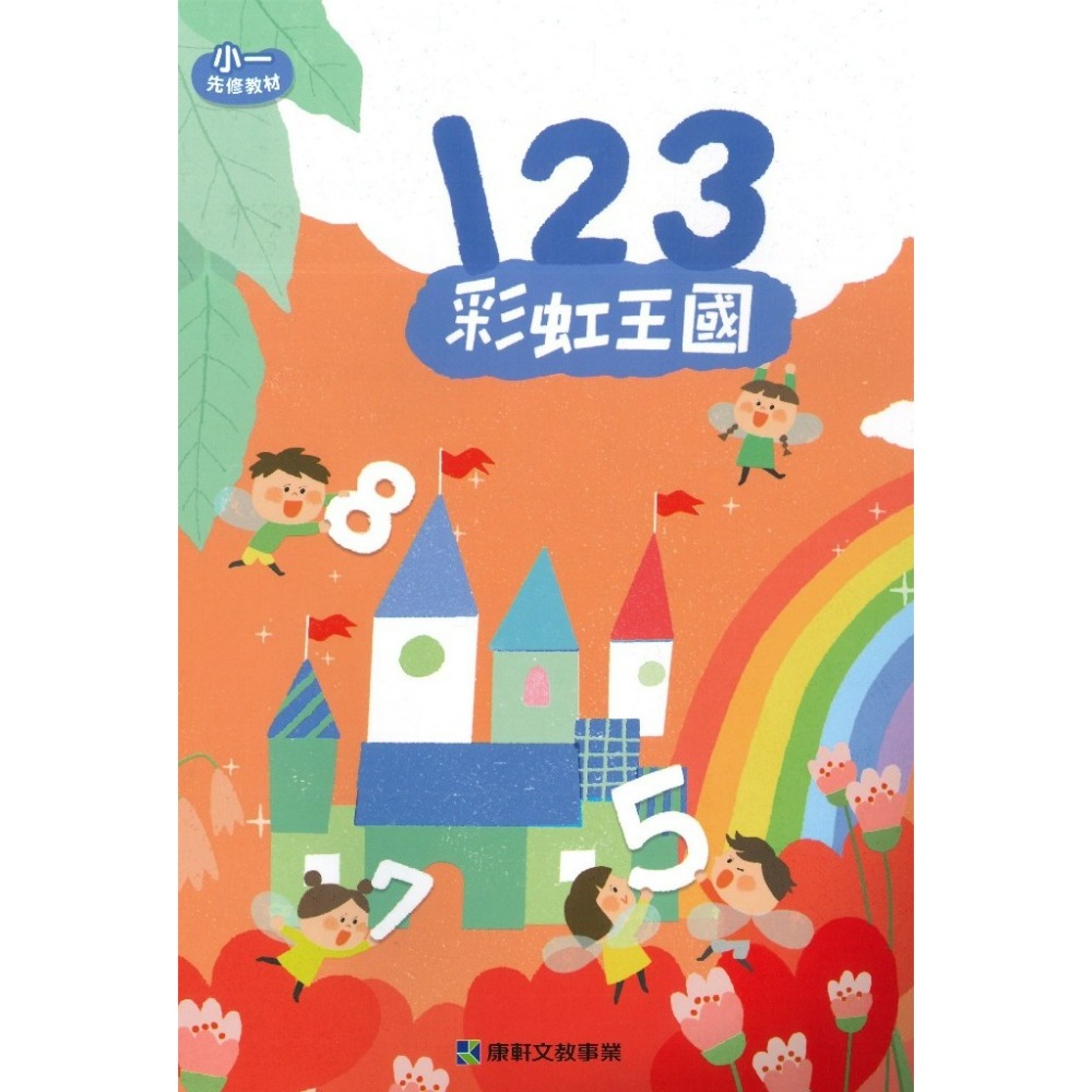 學齡銜接【先修】康軒國小『彩虹王國』國語、數學 ㄅㄆㄣ 讀本(附字卡) 評量本 寫字本 閱讀本 各版本適用 學齡前預習-規格圖1