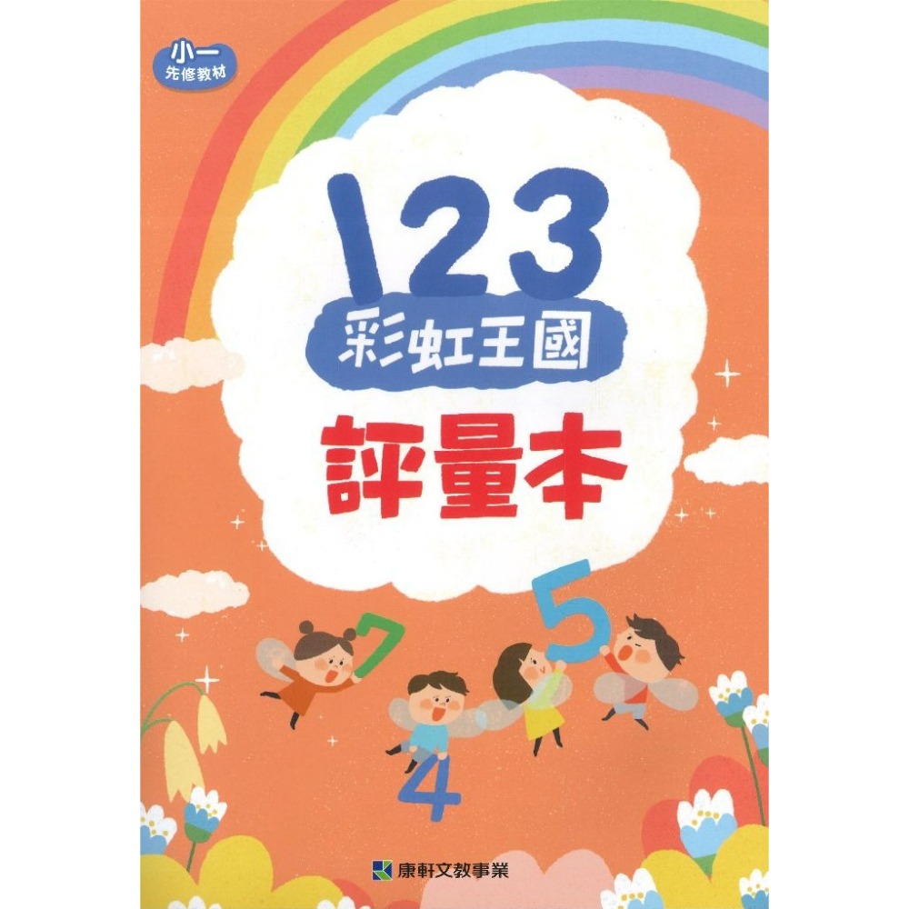 學齡銜接【先修】康軒國小『彩虹王國』國語、數學 ㄅㄆㄣ 讀本(附字卡) 評量本 寫字本 閱讀本 各版本適用 學齡前預習-規格圖1