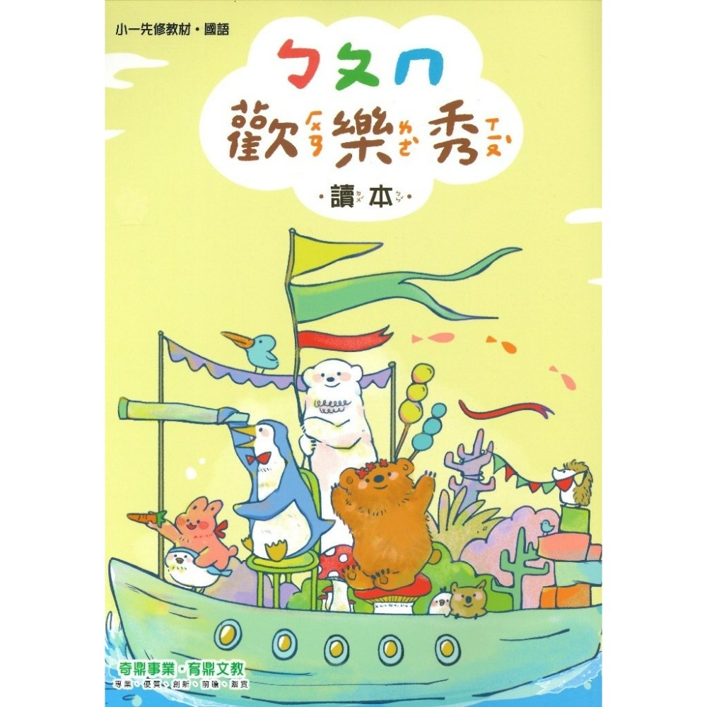 開學前練習 奇鼎 『歡樂秀』小一先修教材 ㄅㄆㄇ正音 讀本 評量本 習寫本 暑假先修 小一銜接-規格圖1
