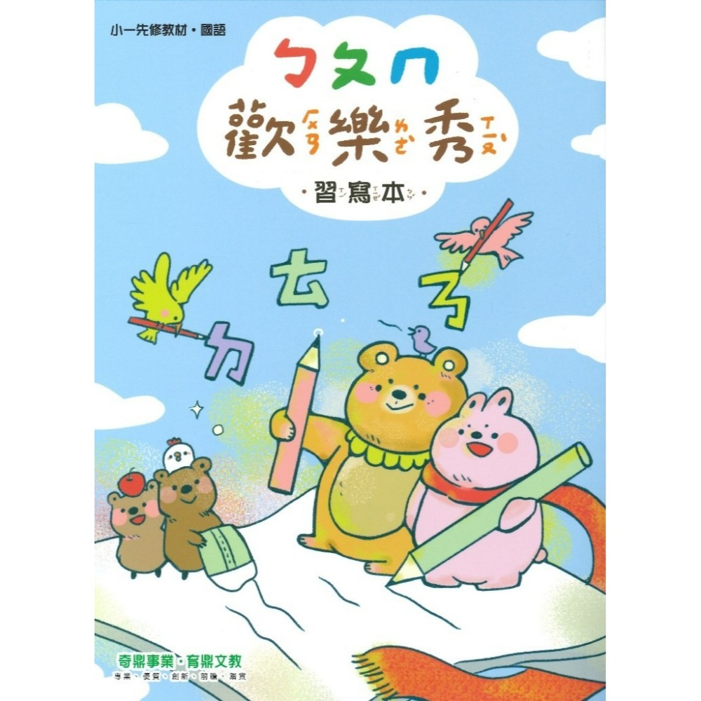 開學前練習 奇鼎 『歡樂秀』小一先修教材 ㄅㄆㄇ正音 讀本 評量本 習寫本 暑假先修 小一銜接-規格圖1