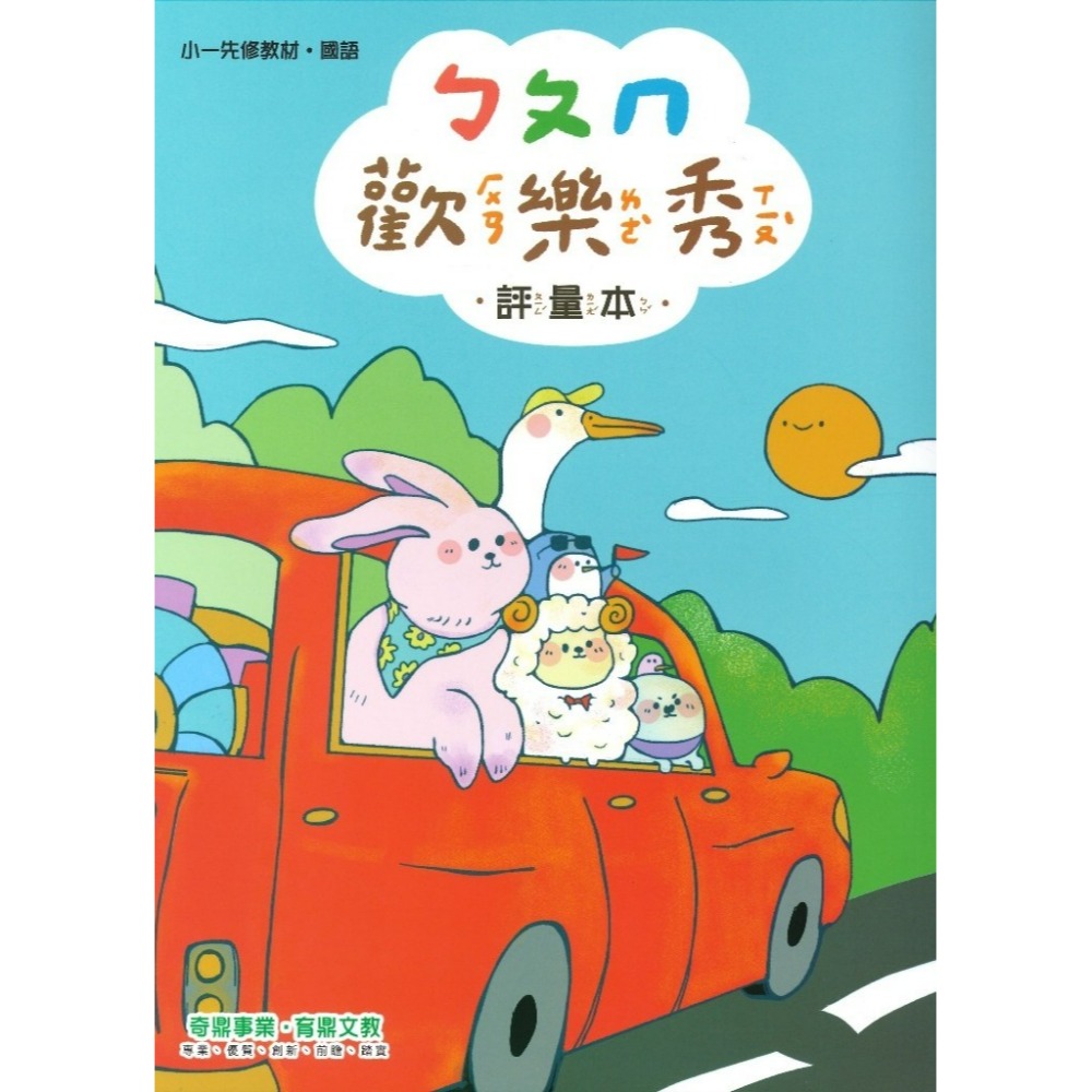 開學前練習 奇鼎 『歡樂秀』小一先修教材 ㄅㄆㄇ正音 讀本 評量本 習寫本 暑假先修 小一銜接-規格圖1