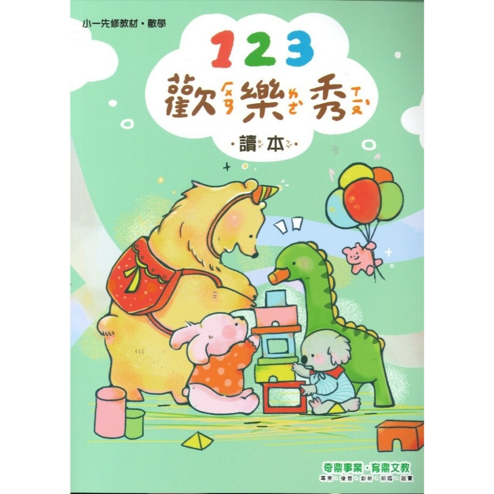 開學前練習 奇鼎 『歡樂秀』小一先修教材 ㄅㄆㄇ正音 讀本 評量本 習寫本 暑假先修 小一銜接-規格圖1