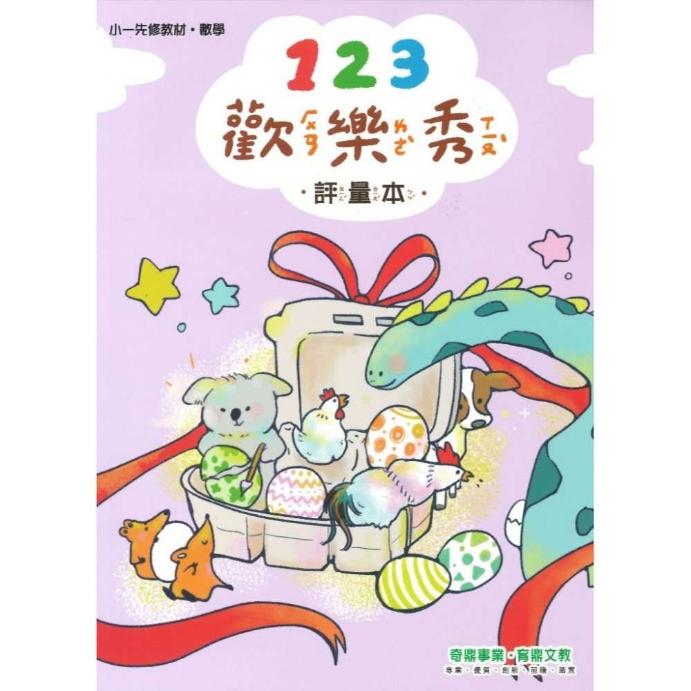 開學前練習 奇鼎 『歡樂秀』小一先修教材 ㄅㄆㄇ正音 讀本 評量本 習寫本 暑假先修 小一銜接-規格圖1
