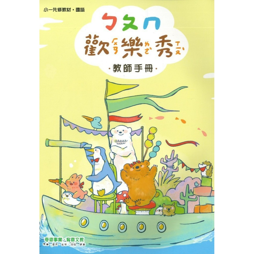開學前練習 奇鼎 『歡樂秀』小一先修教材 ㄅㄆㄇ正音 讀本 評量本 習寫本 暑假先修 小一銜接-規格圖1