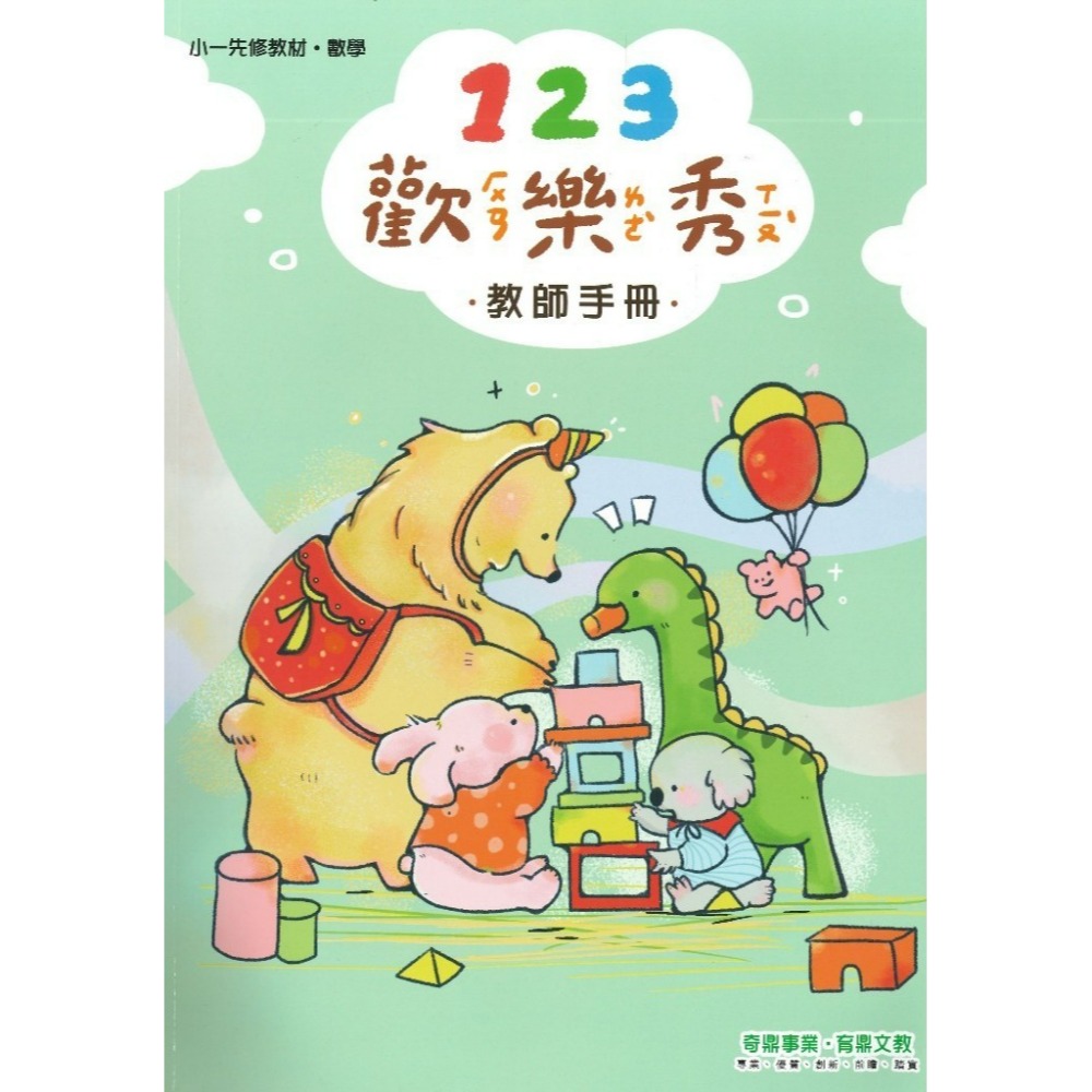 開學前練習 奇鼎 『歡樂秀』小一先修教材 ㄅㄆㄇ正音 讀本 評量本 習寫本 暑假先修 小一銜接-規格圖1