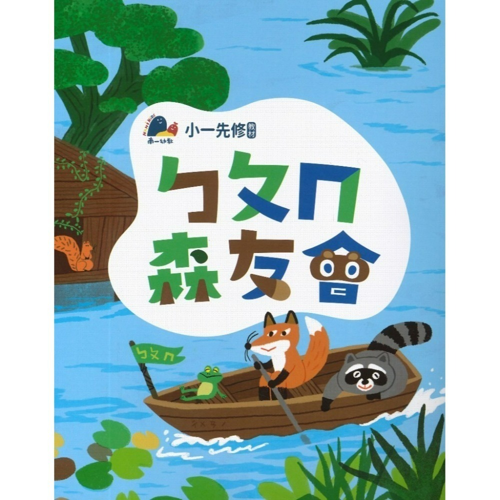 升小一先修教材 南一書局 ㄅㄆㄇ『森友會』 /123數學 森友會 暑假作業 暑假先修 幼稚園升小一-規格圖1