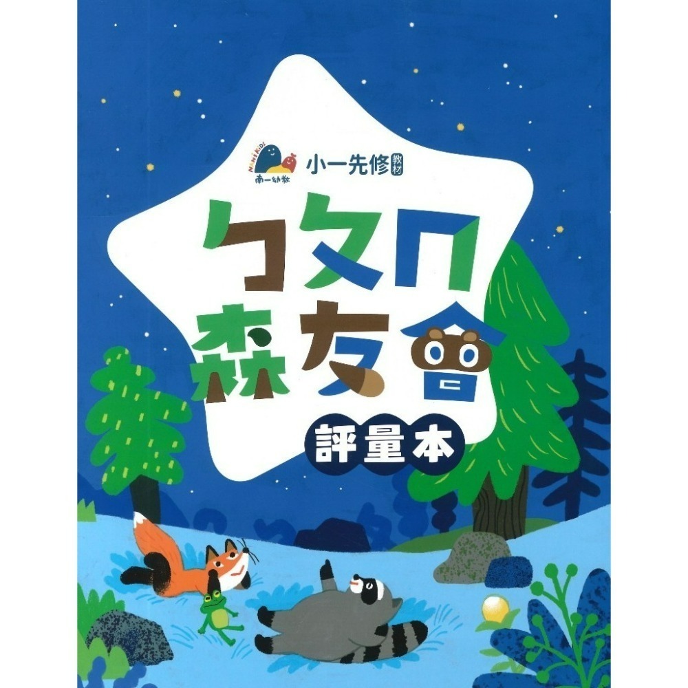 升小一先修教材 南一書局 ㄅㄆㄇ『森友會』 /123數學 森友會 暑假作業 暑假先修 幼稚園升小一-規格圖1