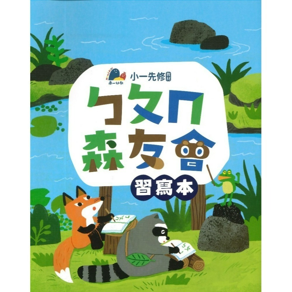 升小一先修教材 南一書局 ㄅㄆㄇ『森友會』 /123數學 森友會 暑假作業 暑假先修 幼稚園升小一-規格圖1