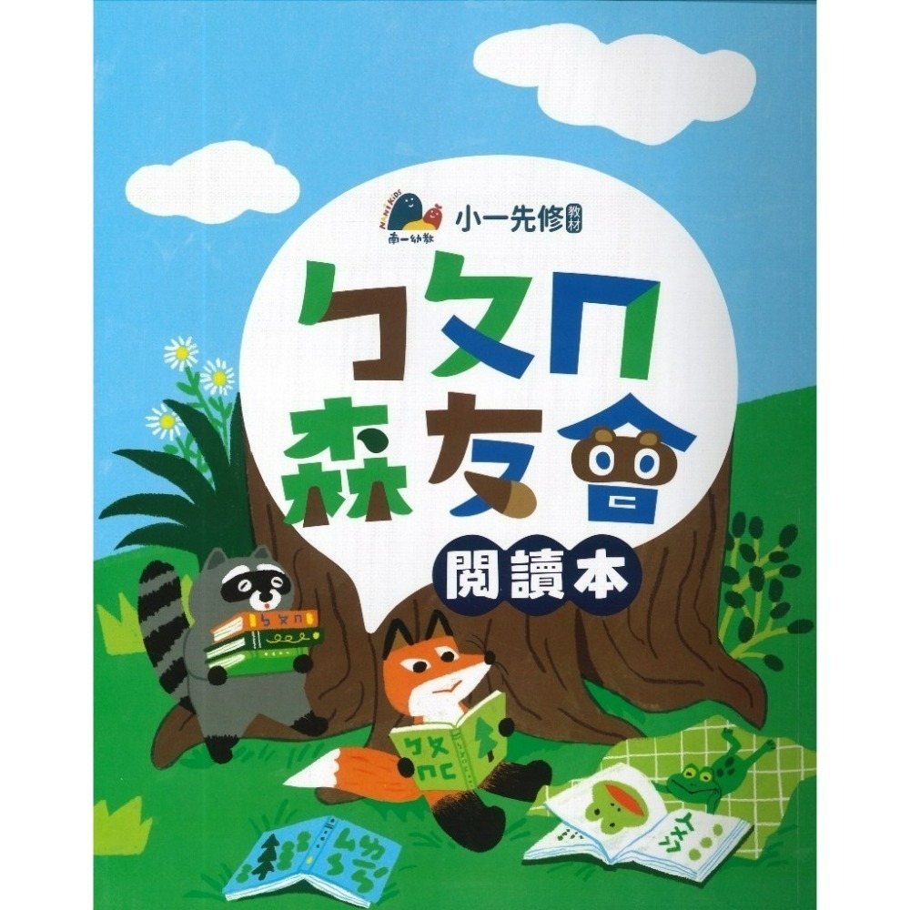 升小一先修教材 南一書局 ㄅㄆㄇ『森友會』 /123數學 森友會 暑假作業 暑假先修 幼稚園升小一-規格圖1