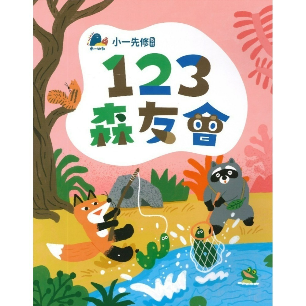 升小一先修教材 南一書局 ㄅㄆㄇ『森友會』 /123數學 森友會 暑假作業 暑假先修 幼稚園升小一-規格圖1