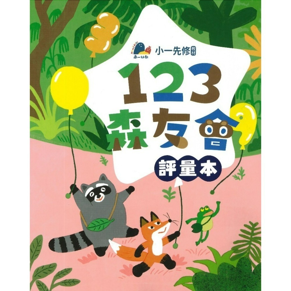 升小一先修教材 南一書局 ㄅㄆㄇ『森友會』 /123數學 森友會 暑假作業 暑假先修 幼稚園升小一-規格圖1
