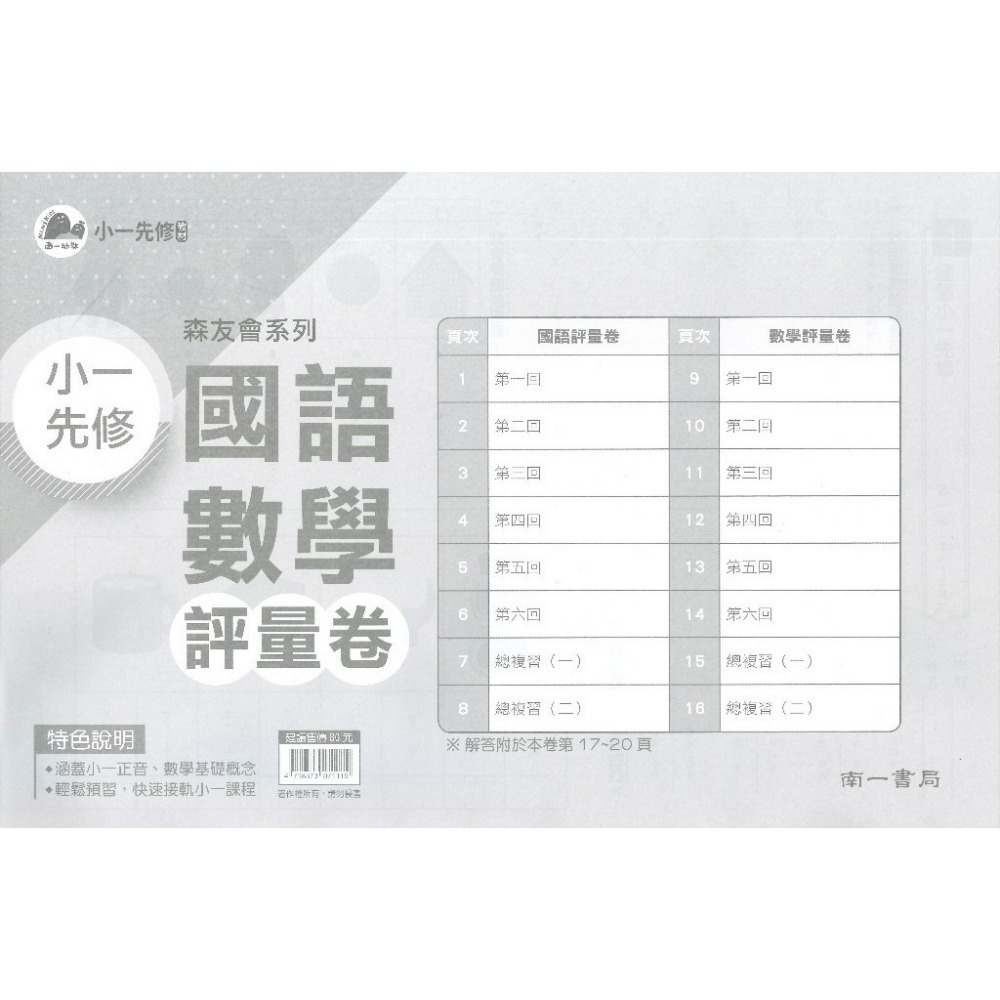 升小一先修教材 南一書局 ㄅㄆㄇ『森友會』 /123數學 森友會 暑假作業 暑假先修 幼稚園升小一-規格圖1
