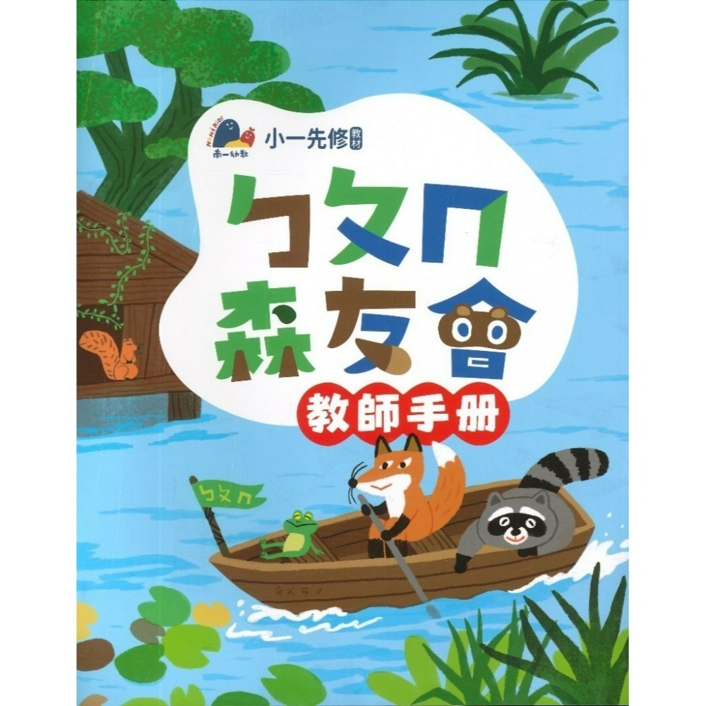 升小一先修教材 南一書局 ㄅㄆㄇ『森友會』 /123數學 森友會 暑假作業 暑假先修 幼稚園升小一-規格圖1