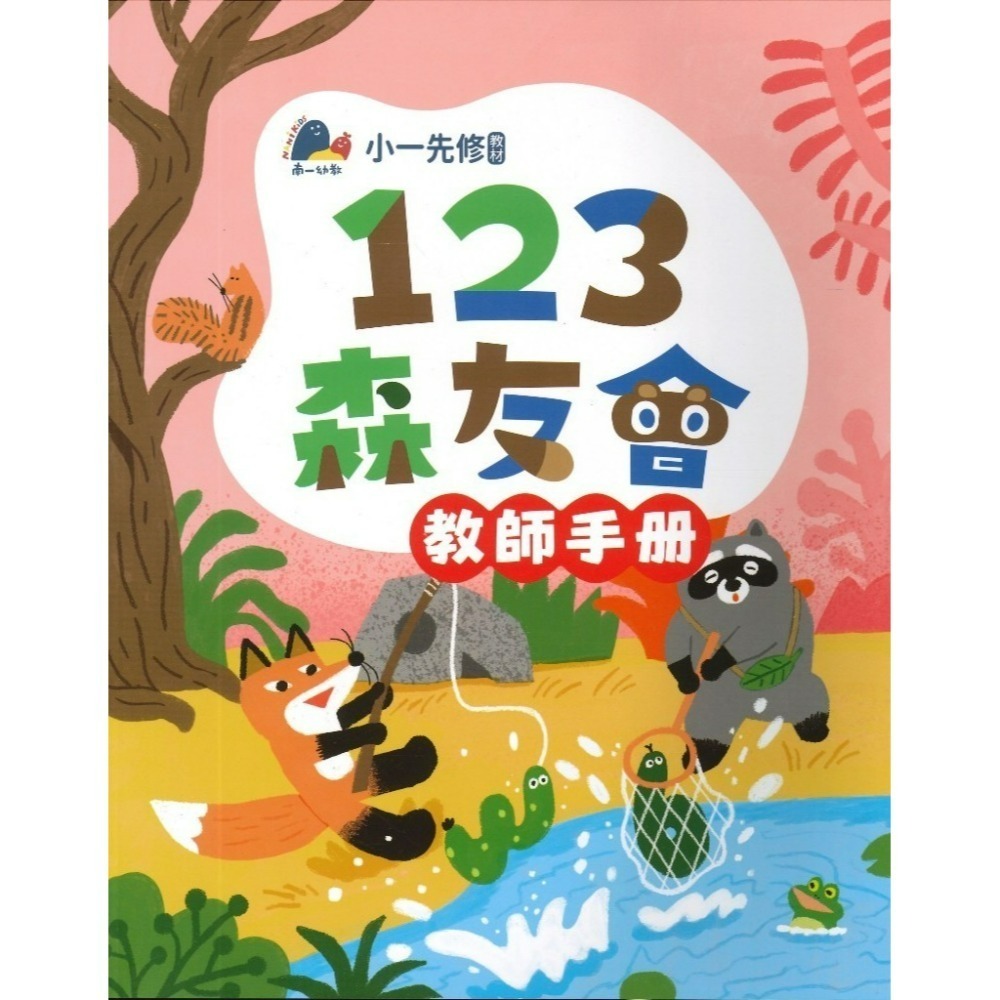升小一先修教材 南一書局 ㄅㄆㄇ『森友會』 /123數學 森友會 暑假作業 暑假先修 幼稚園升小一-規格圖1