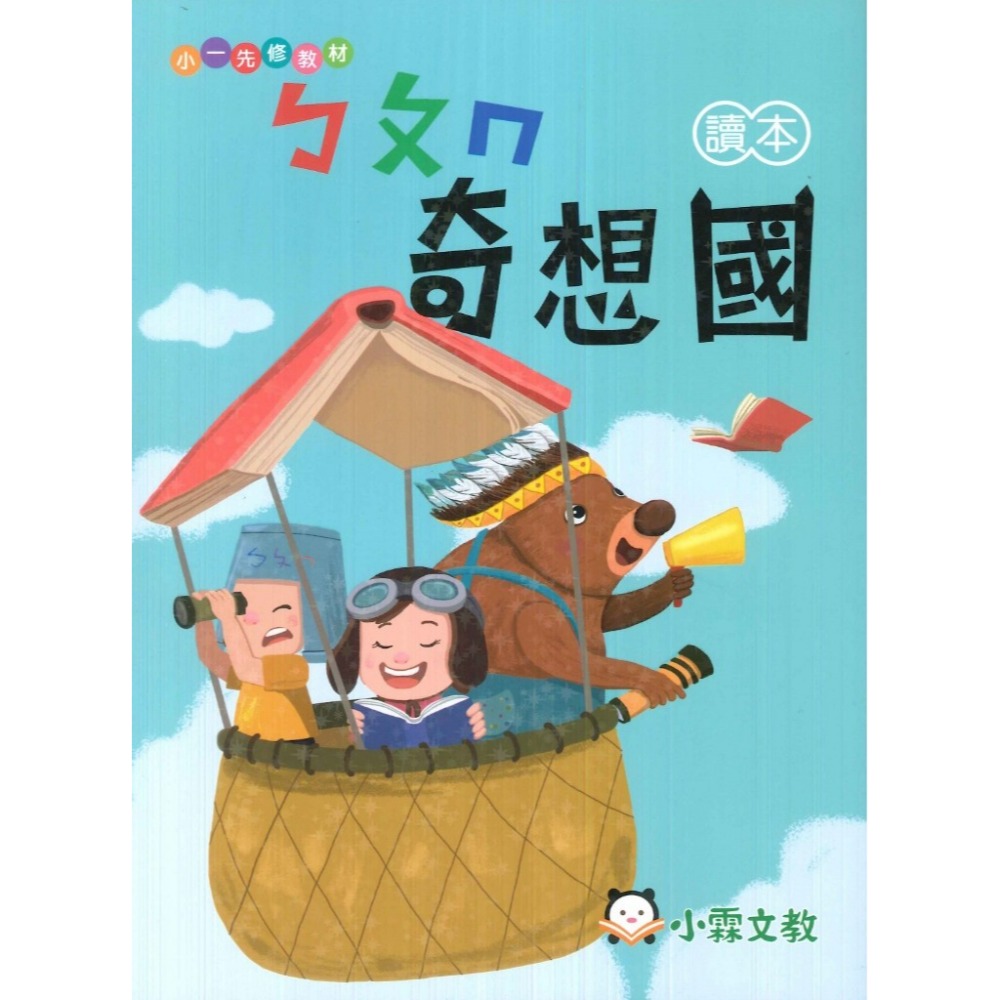 小霖文教 『奇想國』升小一  國語、數學、生活 學齡前 正音教材 ㄅㄆㄇ 1 2 3-規格圖1