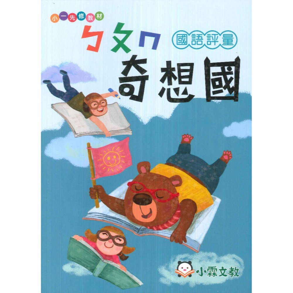 小霖文教 『奇想國』升小一  國語、數學、生活 學齡前 正音教材 ㄅㄆㄇ 1 2 3-規格圖1
