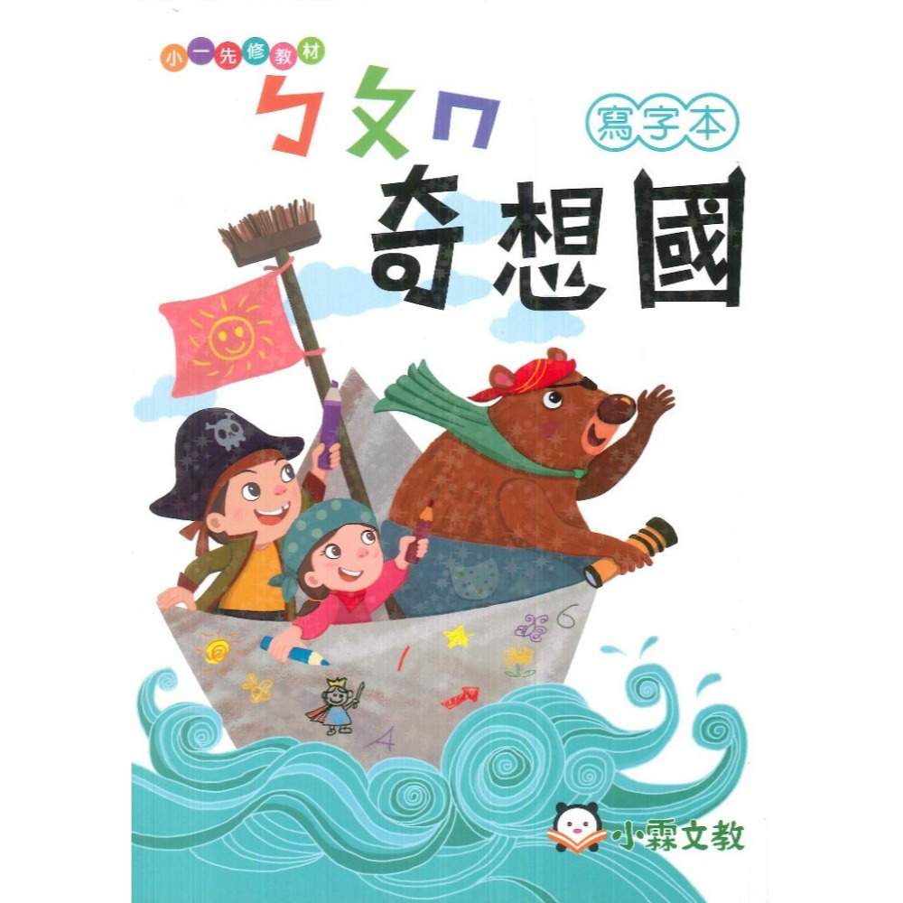 小霖文教 『奇想國』升小一  國語、數學、生活 學齡前 正音教材 ㄅㄆㄇ 1 2 3-規格圖1