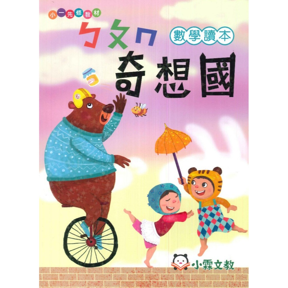 小霖文教 『奇想國』升小一  國語、數學、生活 學齡前 正音教材 ㄅㄆㄇ 1 2 3-規格圖1