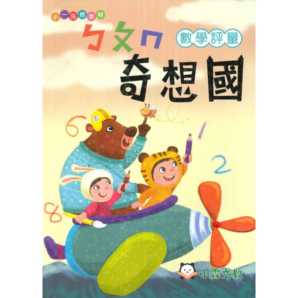 小霖文教 『奇想國』升小一  國語、數學、生活 學齡前 正音教材 ㄅㄆㄇ 1 2 3-規格圖1