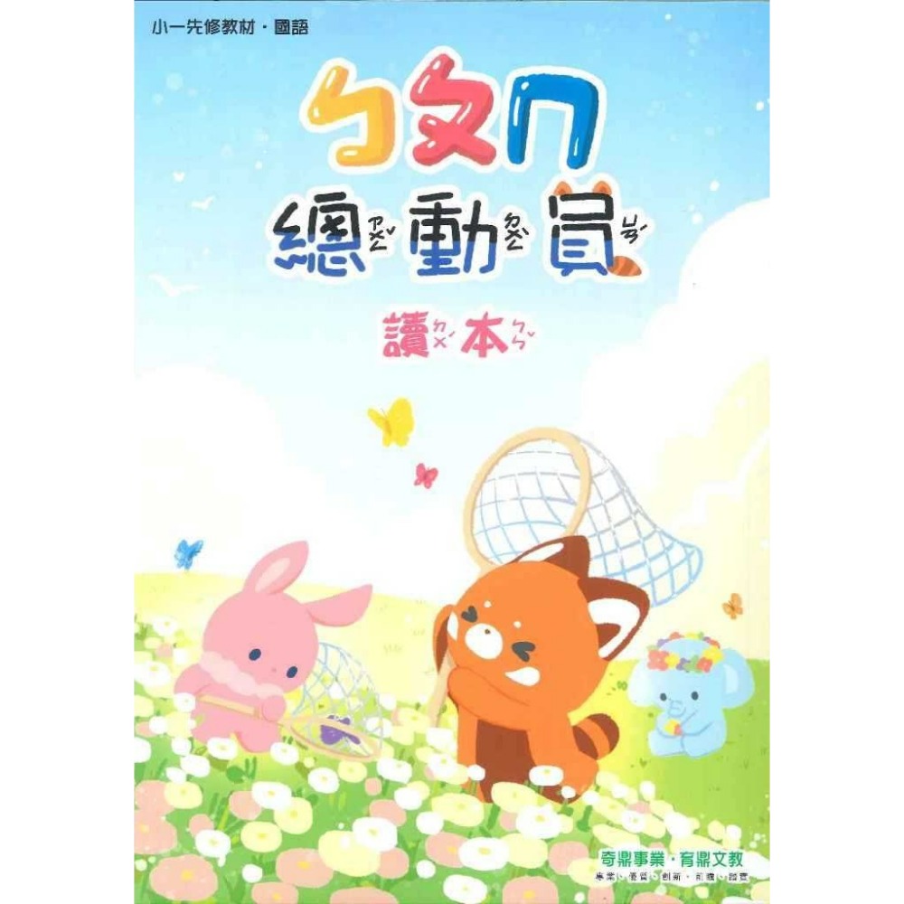 開學前練習 小奇鼎 『總動員』升小一 國語、數學、生活 學齡前 正音教材 ㄅㄆㄇ 1 2 3-規格圖1