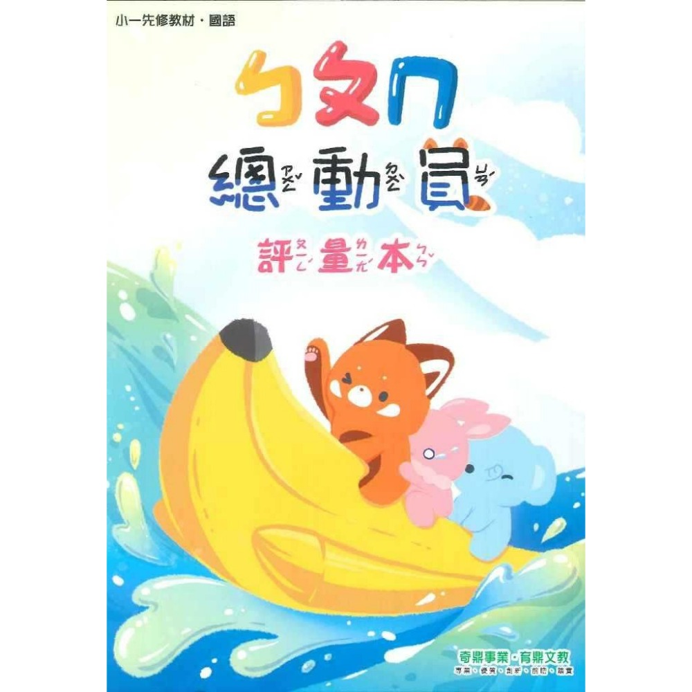 開學前練習 小奇鼎 『總動員』升小一 國語、數學、生活 學齡前 正音教材 ㄅㄆㄇ 1 2 3-規格圖1