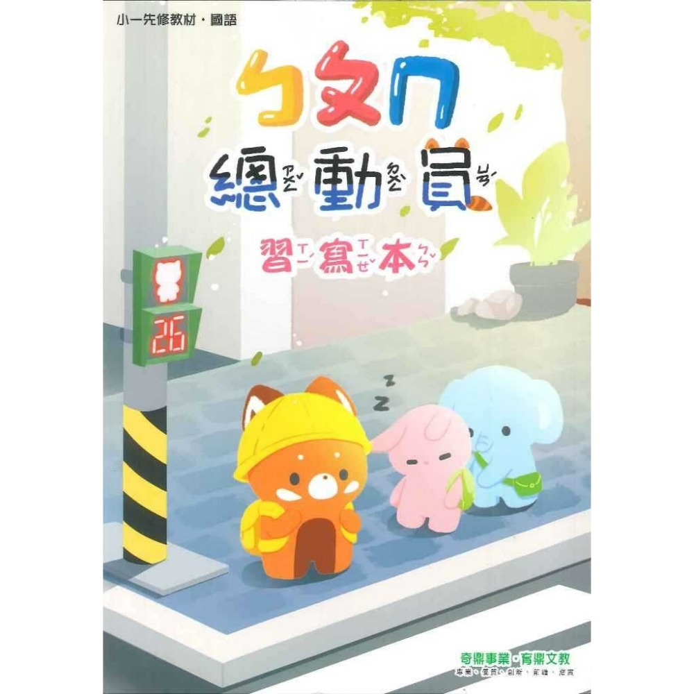 開學前練習 小奇鼎 『總動員』升小一 國語、數學、生活 學齡前 正音教材 ㄅㄆㄇ 1 2 3-規格圖1