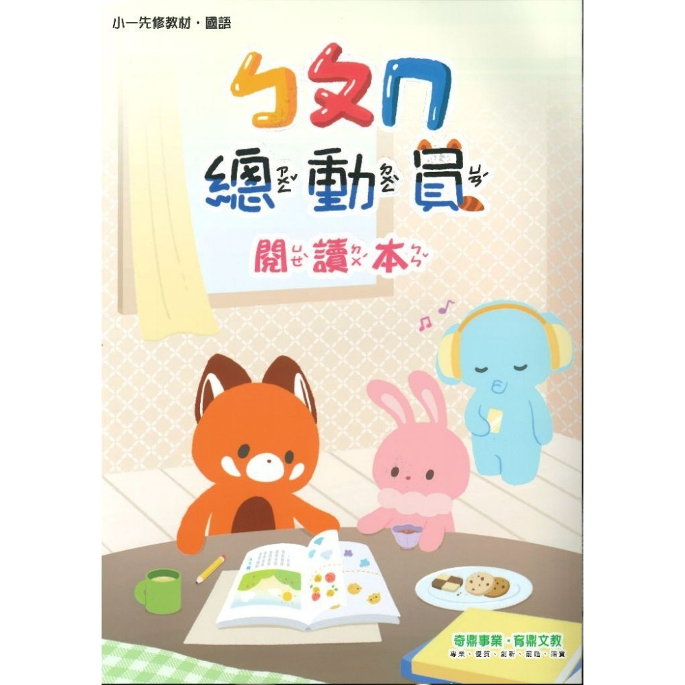 開學前練習 小奇鼎 『總動員』升小一 國語、數學、生活 學齡前 正音教材 ㄅㄆㄇ 1 2 3-規格圖1