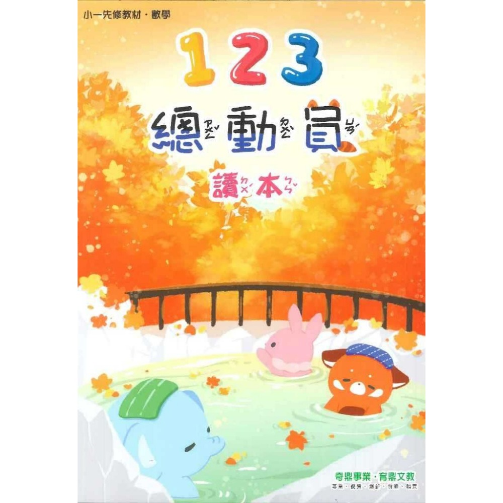 開學前練習 小奇鼎 『總動員』升小一 國語、數學、生活 學齡前 正音教材 ㄅㄆㄇ 1 2 3-規格圖1
