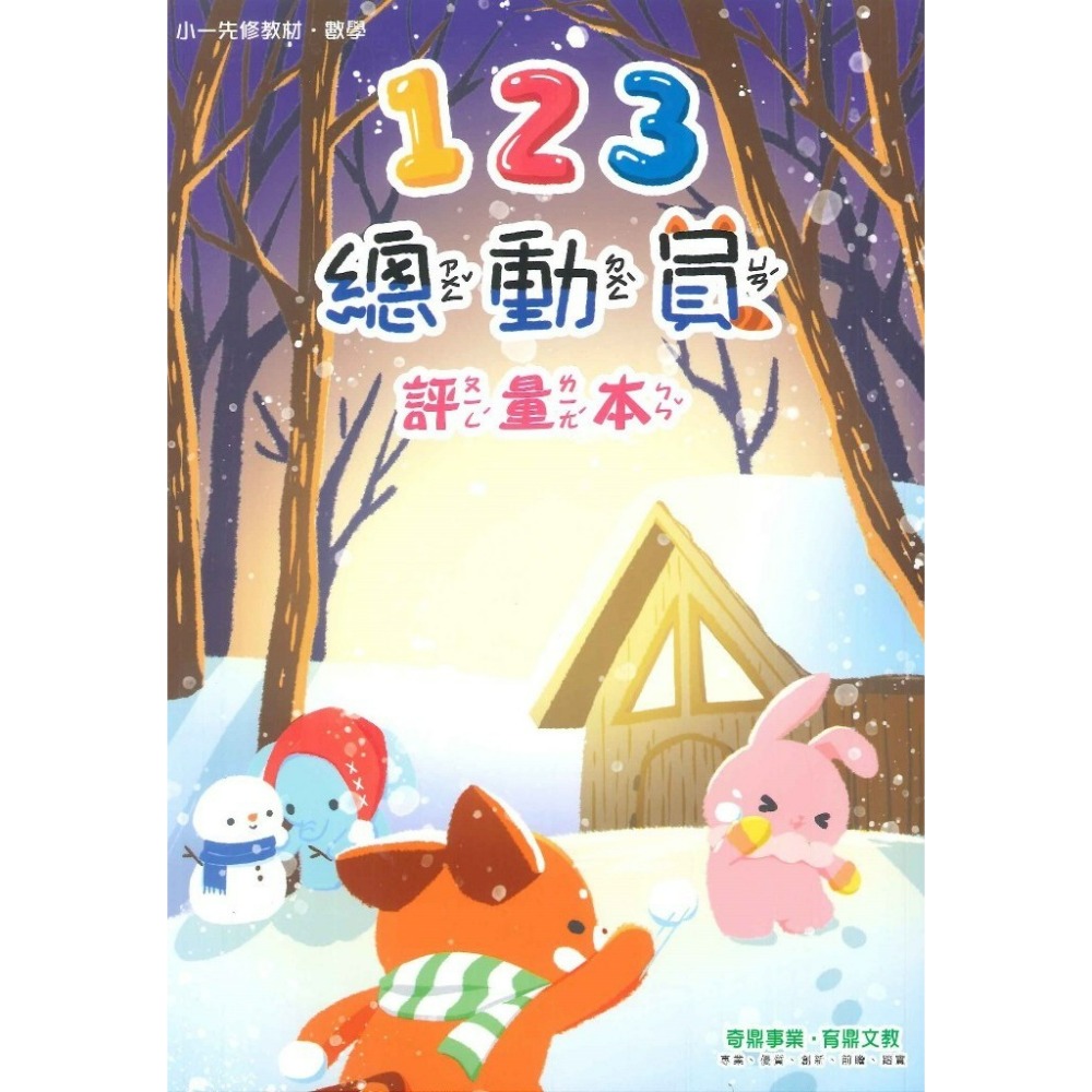 開學前練習 小奇鼎 『總動員』升小一 國語、數學、生活 學齡前 正音教材 ㄅㄆㄇ 1 2 3-規格圖1