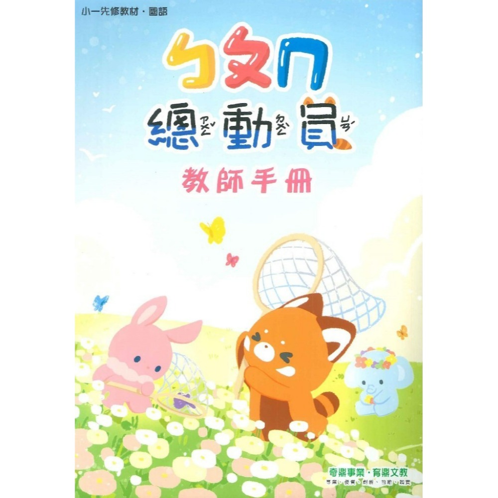 開學前練習 小奇鼎 『總動員』升小一 國語、數學、生活 學齡前 正音教材 ㄅㄆㄇ 1 2 3-規格圖1