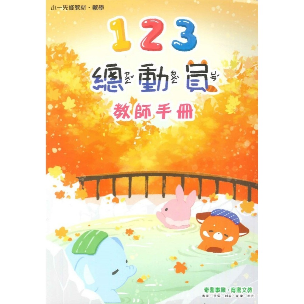 開學前練習 小奇鼎 『總動員』升小一 國語、數學、生活 學齡前 正音教材 ㄅㄆㄇ 1 2 3-規格圖1