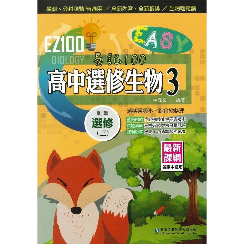 分科測驗 華逵高中『EZ100 自修/講義』高二、高三 選修物理 選修化學 選修生物_108課綱適用 請依照學校進度購買-規格圖1