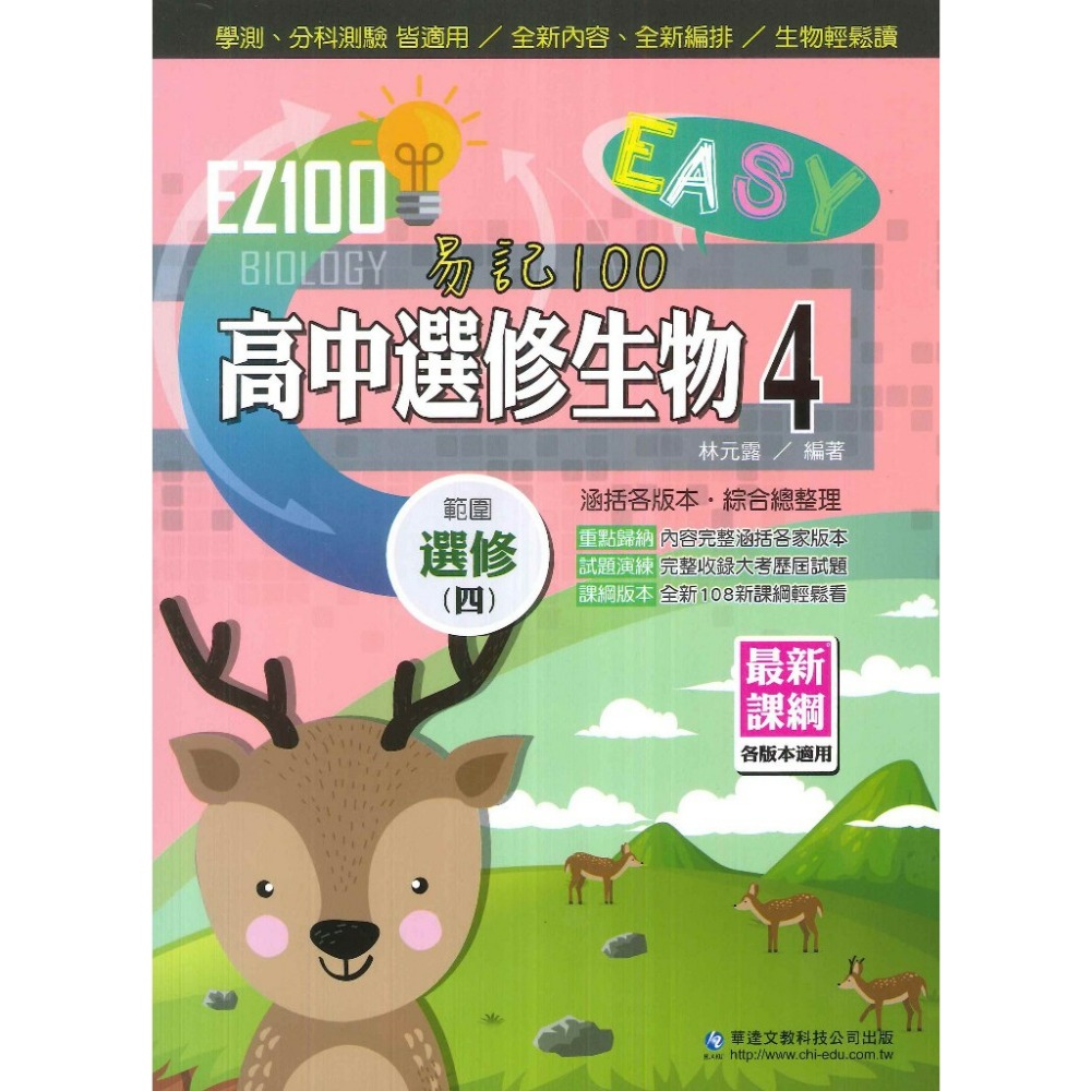 選修生物(四)自修
