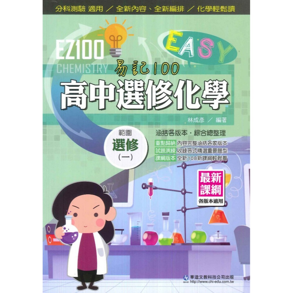 選修化學(一)自修