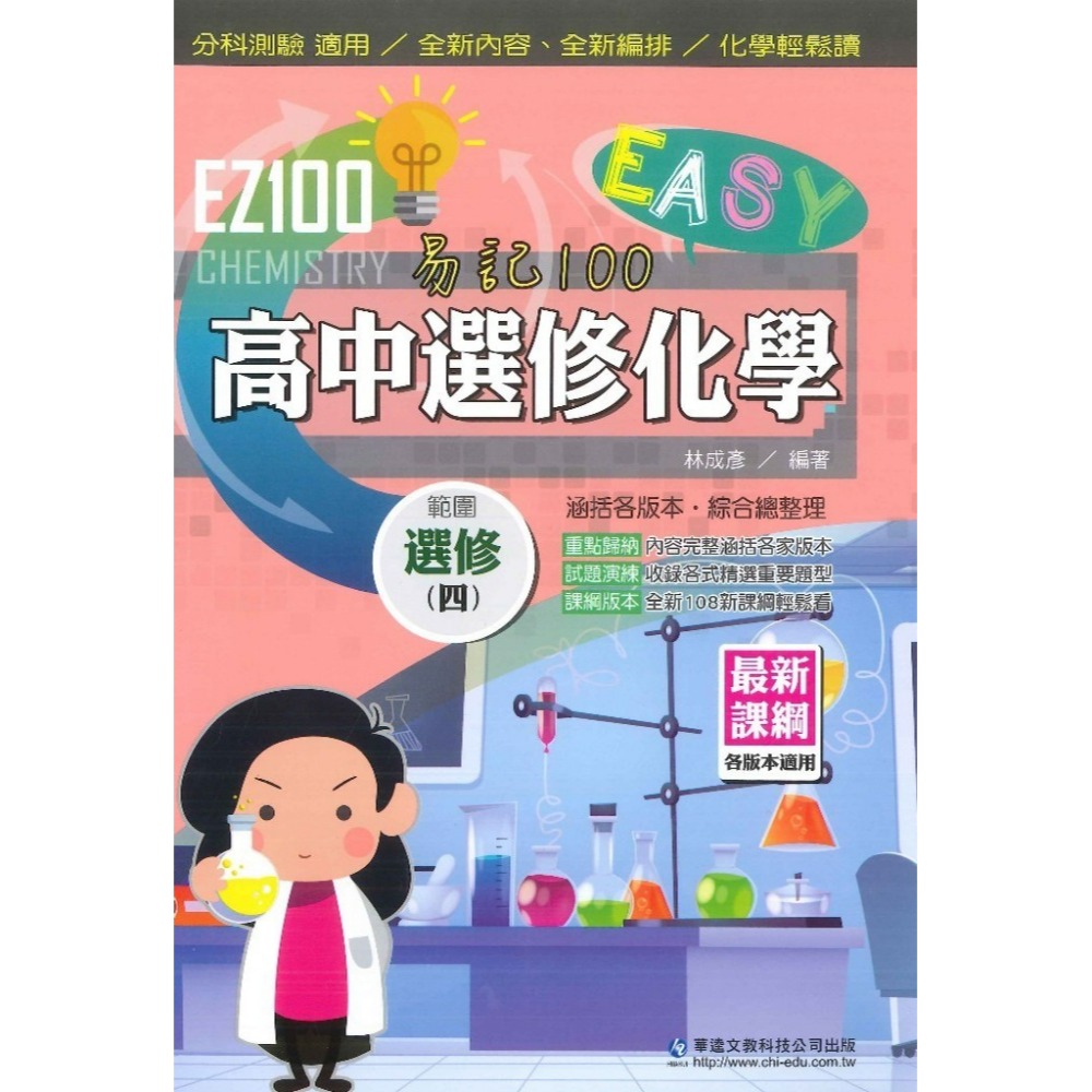 選修化學(四)自修