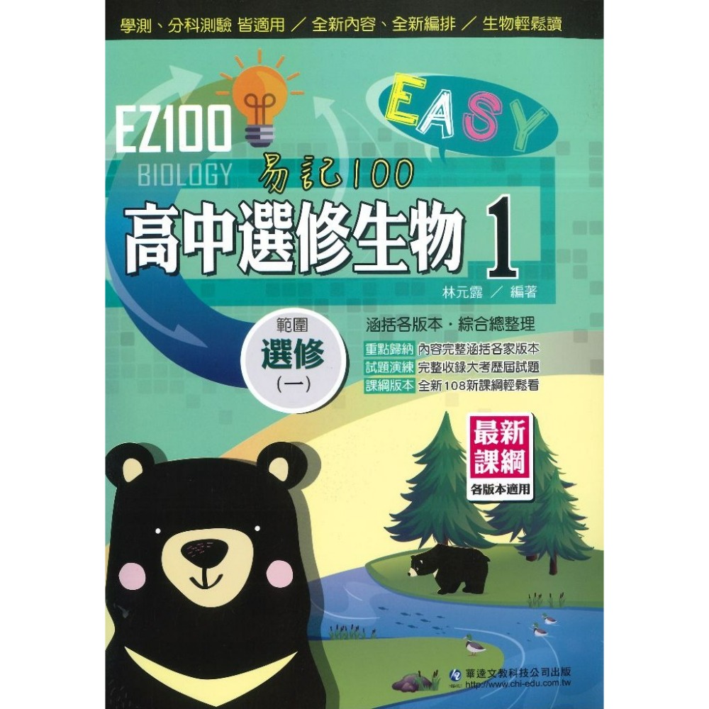 分科測驗 華逵高中『EZ100 自修/講義』高二、高三 選修物理 選修化學 選修生物_108課綱適用 請依照學校進度購買-規格圖1