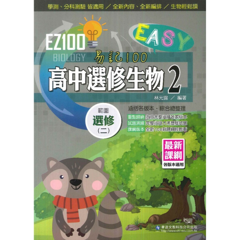分科測驗 華逵高中『EZ100 自修/講義』高二、高三 選修物理 選修化學 選修生物_108課綱適用 請依照學校進度購買-規格圖1