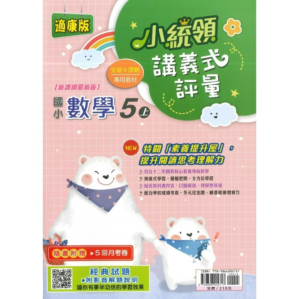 《115上》金安國小『小統領』1~6 年級  數學 自然 講義式評量 配合翰林、康軒、南一 素養提升 (附解答)-規格圖1