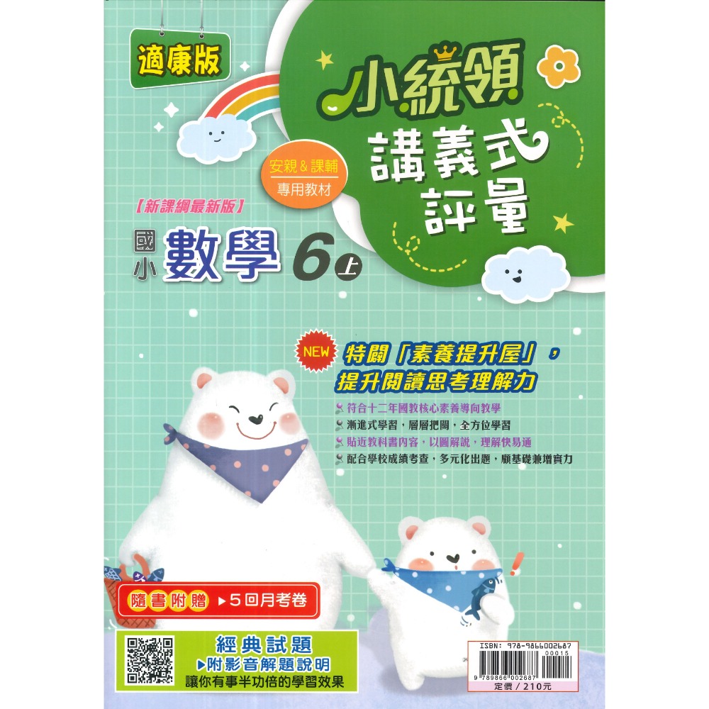 《115上》金安國小『小統領』1~6 年級  數學 自然 講義式評量 配合翰林、康軒、南一 素養提升 (附解答)-規格圖1