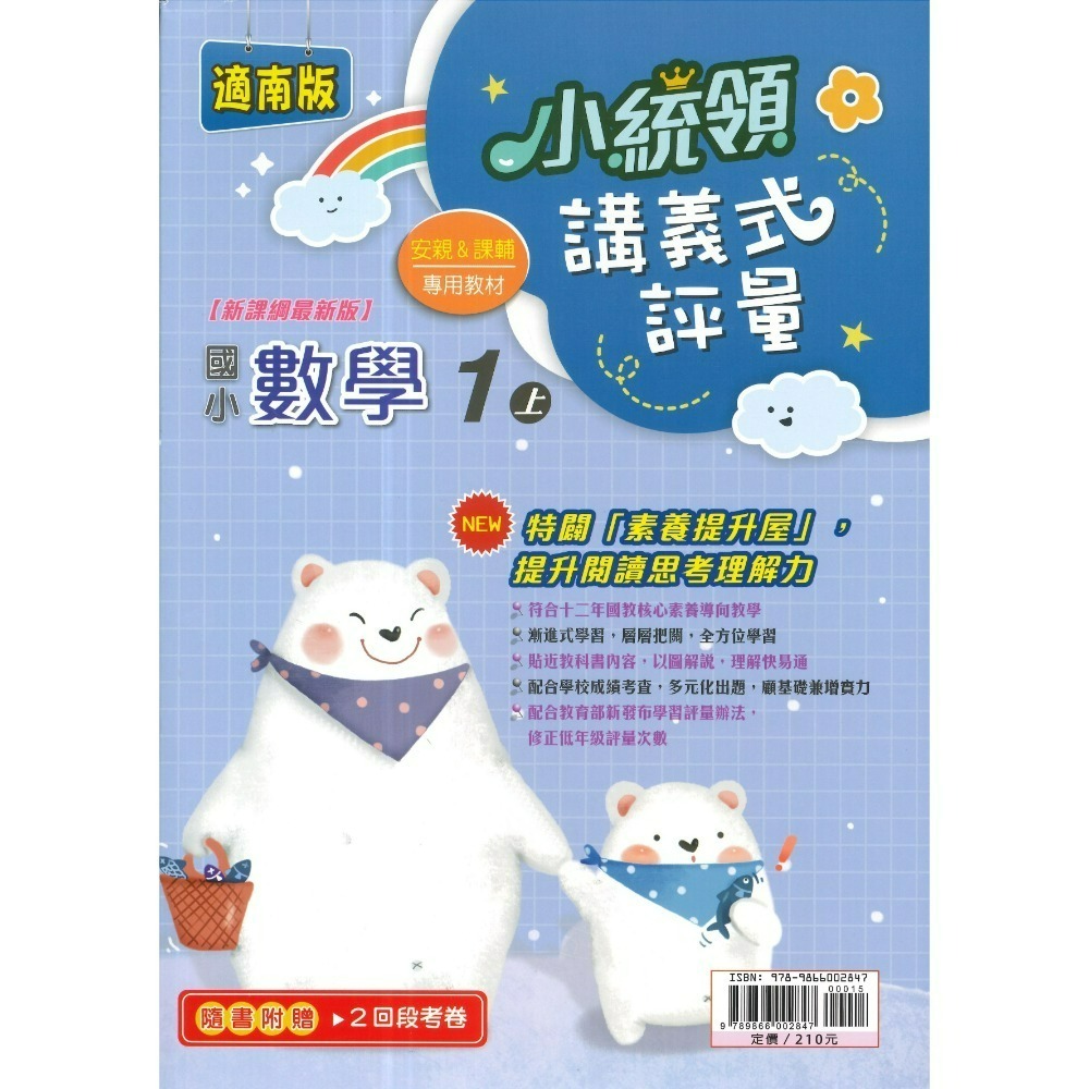 《115上》金安國小『小統領』1~6 年級  數學 自然 講義式評量 配合翰林、康軒、南一 素養提升 (附解答)-規格圖1