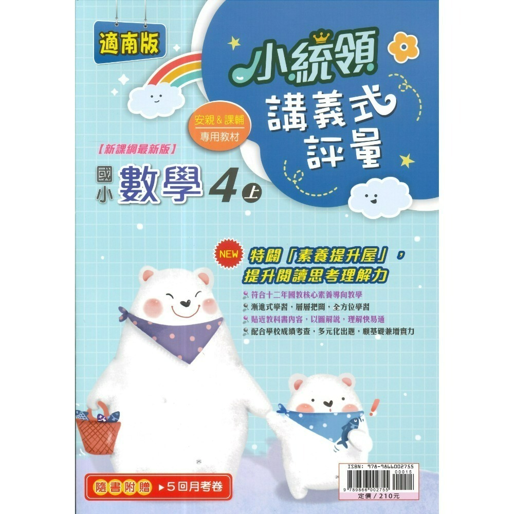 《115上》金安國小『小統領』1~6 年級  數學 自然 講義式評量 配合翰林、康軒、南一 素養提升 (附解答)-規格圖1